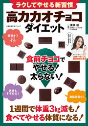 ラクしてやせる新習慣 高カカオチョコダイエット 食前チョコでやせる！太らない！ 表紙