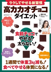 ラクしてやせる新習慣 高カカオチョコダイエット 食前チョコでやせる！太らない！