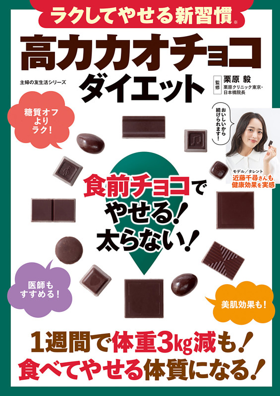 ラクしてやせる新習慣 高カカオチョコダイエット 食前チョコでやせる！太らない！