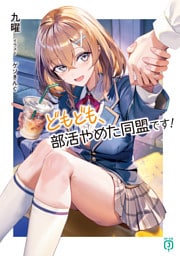 どもども、部活やめた同盟です！【電子特典付き】