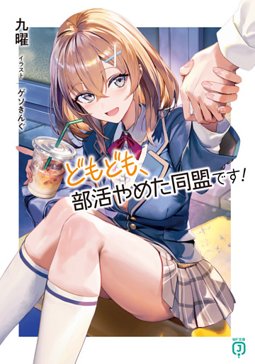 どもども、部活やめた同盟です！