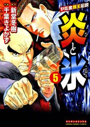 炎と氷 5巻