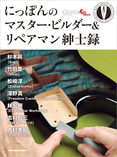 にっぽんのマスター・ビルダー＆リペアマン紳士録