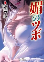 媚のツボ