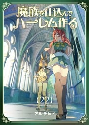 魔族を仕込んでハーレム作る【連載版】  第二十二編
