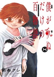 僕が死ぬだけの百物語（８）