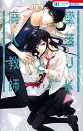 墜落JKと廃人教師 20|sora|白泉社|9784592224945|文苑堂
