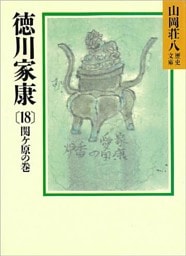 徳川家康（18）　関ケ原の巻
