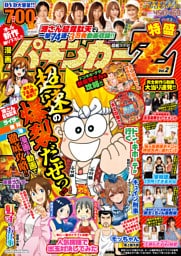 漫画パチンカーZ 特盛 Vol.02