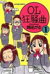 OL狂騒曲（１）