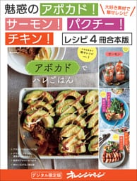 魅惑のアボカド！サーモン！パクチー！チキン！【レシピ４冊合本版】