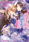 執事様とナイショの戯れ　～愛おしきお嬢様～【SS付】【イラスト付】【dブック特別版】