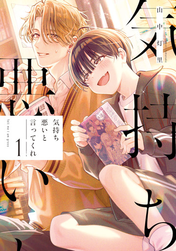 気持ち悪いと言ってくれ: 1【イラスト特典付】