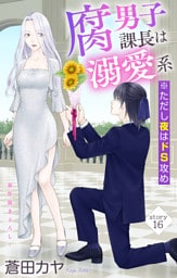 Love Jossie　腐男子課長は溺愛系 ※ただし夜はドS攻め　story16