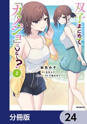 双子まとめて『カノジョ』にしない？【分冊版】　24