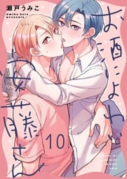 お酒によわい安藤さん１０