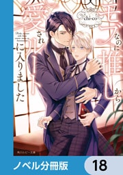 モブなのに推しから愛されルートに入りました【ノベル分冊版】　18