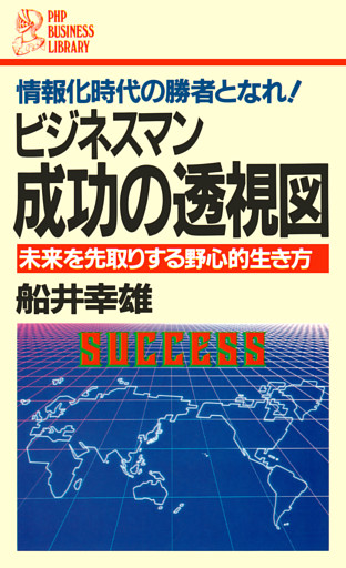 ビジネスマン 成功の透視図