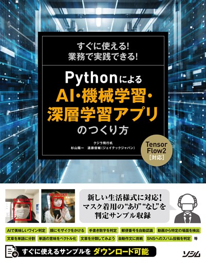 すぐに使える！業務で実践できる！Pythonによる AI・機械学習・深層学習アプリのつくり方 TensorFlow2対応