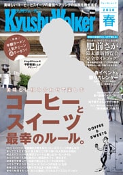 KyushuWalker九州ウォーカー　春　2018