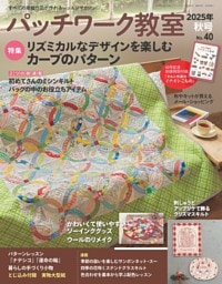 パッチワーク教室 2025年秋号