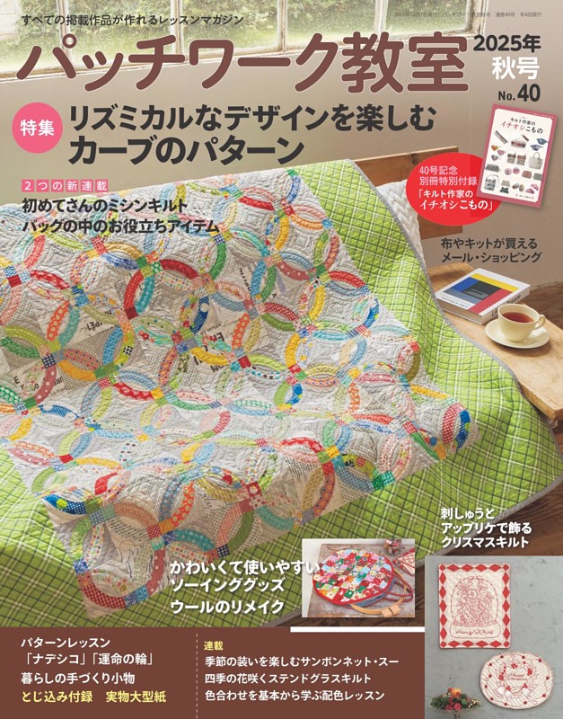 パッチワーク教室 2025年秋号