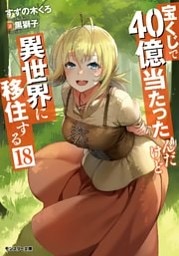 宝くじで40億当たったんだけど異世界に移住する ： 18