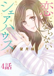 恋にならないシェアハウス【分冊版】　4
