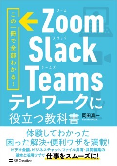 Zoom・Slack・Teams　テレワークに役立つ教科書