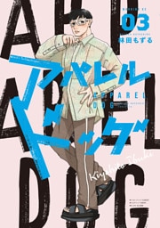 アパレルドッグ（３）