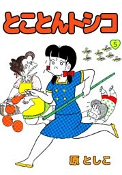 とことんトシコ 5巻