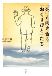 「死」と向き合う「おくりびと」たち