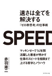 速さは全てを解決する　『ゼロ秒思考』の仕事術