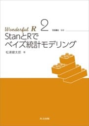 StanとRでベイズ統計モデリングWonderful R 2
