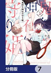 鬼狩り神社の守り姫【分冊版】　7