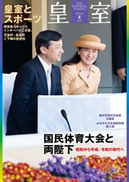 皇室９１号　令和３年 夏