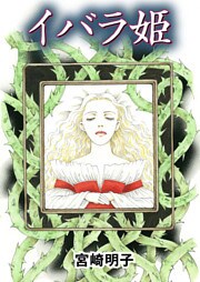 イバラ姫～眠れる美女、禁断の目覚め。～ 1巻
