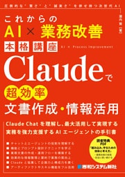 これからのAI × 業務改善本格講座　Claudeで超効率文書作成・情報活用
