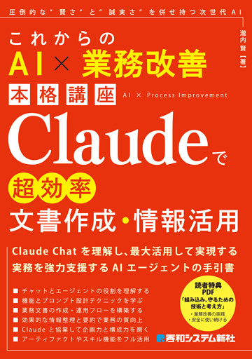これからのAI × 業務改善本格講座　Claudeで超効率文書作成・情報活用