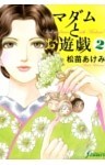 マダムとお遊戯　2巻