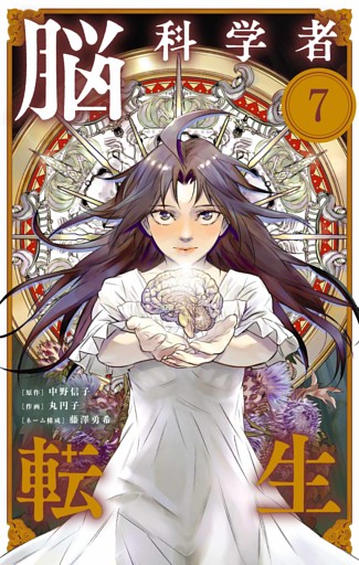 脳科学者転生【単話】（７）