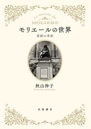 モリエールの世界 喜劇の革新