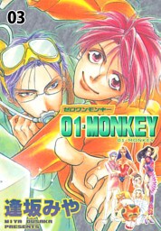 01MONKEY　3