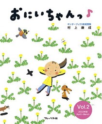 おにいちゃんっ　Vol.2