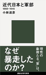 近代日本と軍部　１８６８－１９４５