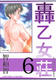 轟乙女荘6巻