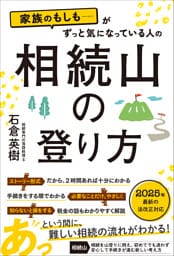 家族のもしも……がずっと気になっている人の 相続山の登り方