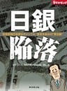 日銀陥落～安倍政権の危険なギャンブル 要求丸呑みの“舞台裏”～