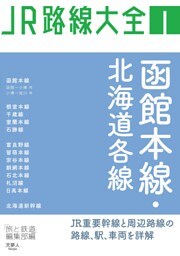 JR路線大全 函館本線・北海道各線