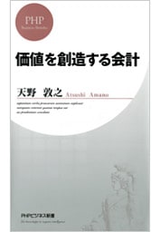 価値を創造する会計